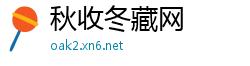秋收冬藏网